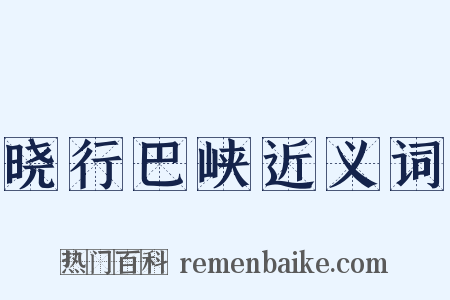 晓行巴峡近义词是什么意思的图片